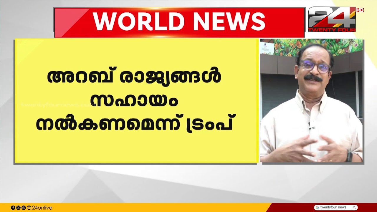 പശ്ചിമേഷ്യയിൽ ചേരിതിരിഞ്ഞ് വൻശക്തികൾ;യുദ്ധച്ചെലവ് അറബ് രാജ്യങ്ങൾ വഹിക്കണമെന്ന് ട്രംപ് | Donald Trump