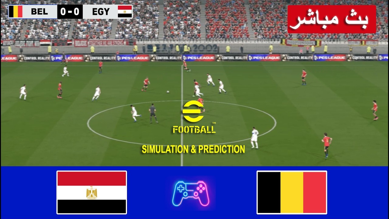 بلجيكا ضد مصر بث مباشر Belgium vs Egypt live  |  محاكات لعبة فيديو eFootball™ video game
