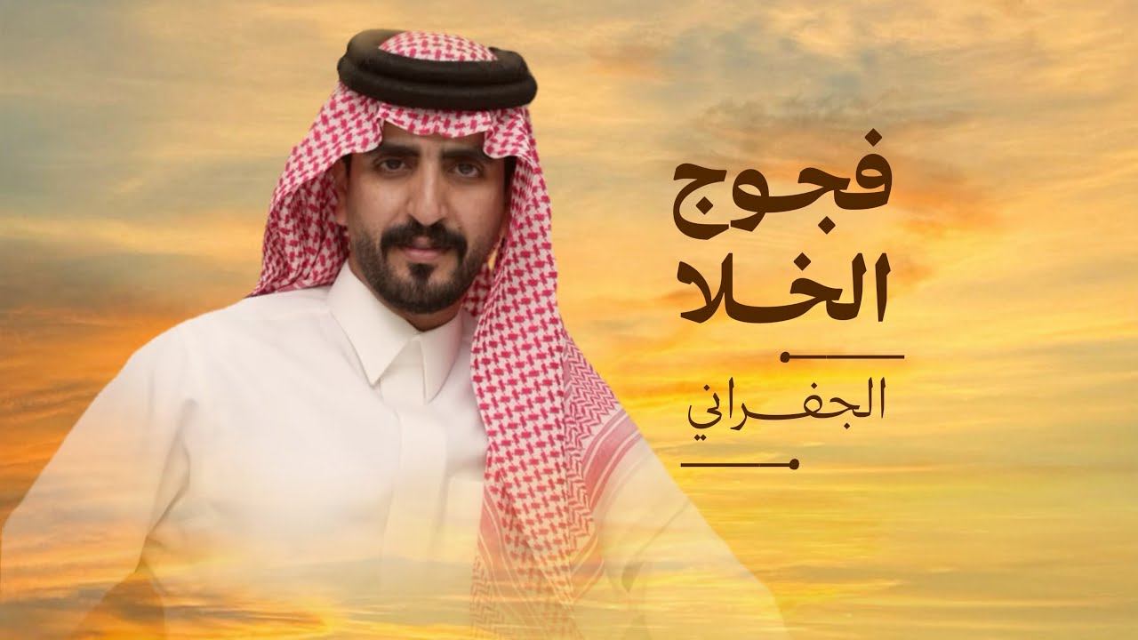 الجفراني 2026 - فجوج الخلا || ابو تم وابشر واعتبر ماتبي موجود 