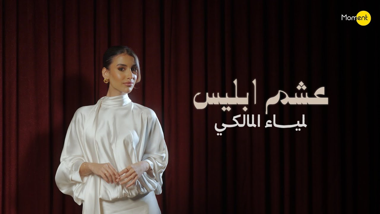 لمياء المالكي - عشم إبليس (حصرياً) | 2025