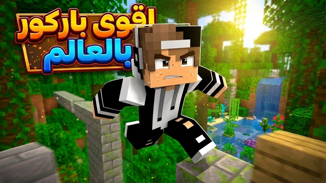 جيجي يحاول يعبر اقوى باركور بالعالم !