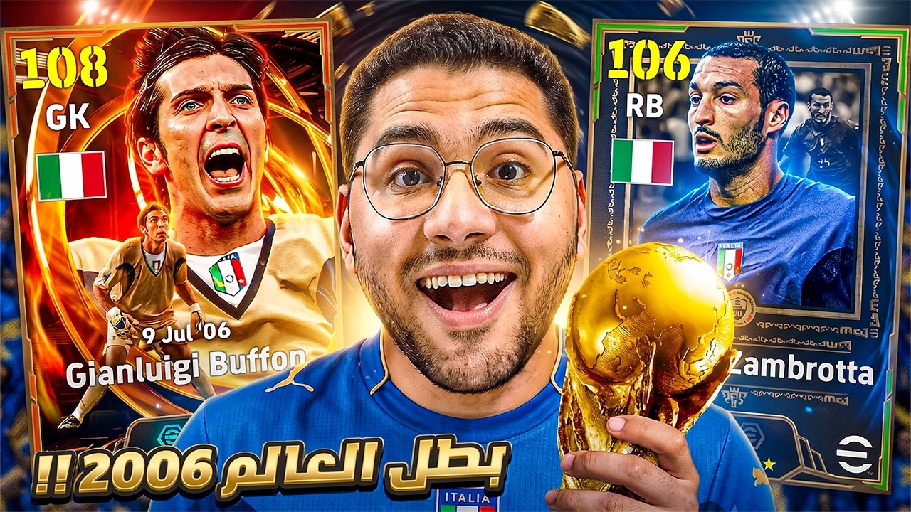البحث عن أفضل حارس في تاريخ اللعبة !! 🤯🔥 بوفون 108 ☠️ بكج ابطال العالم 2006 😍 || eFootball 26