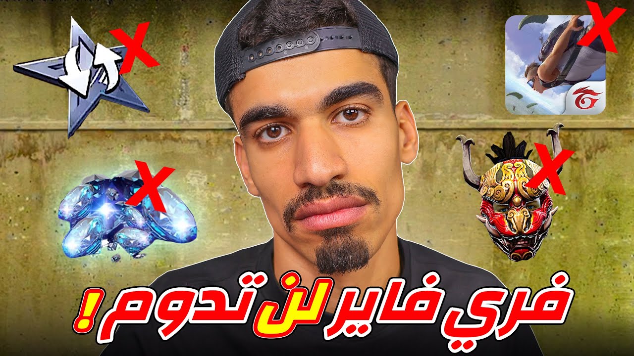 لعبة فري فاير لن تدوم !!