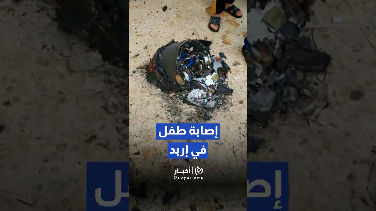 إصابة طفل إثر سقوط شظية صاروخية على منزل في إربد#shorts #short #shortsclip #shortscraft