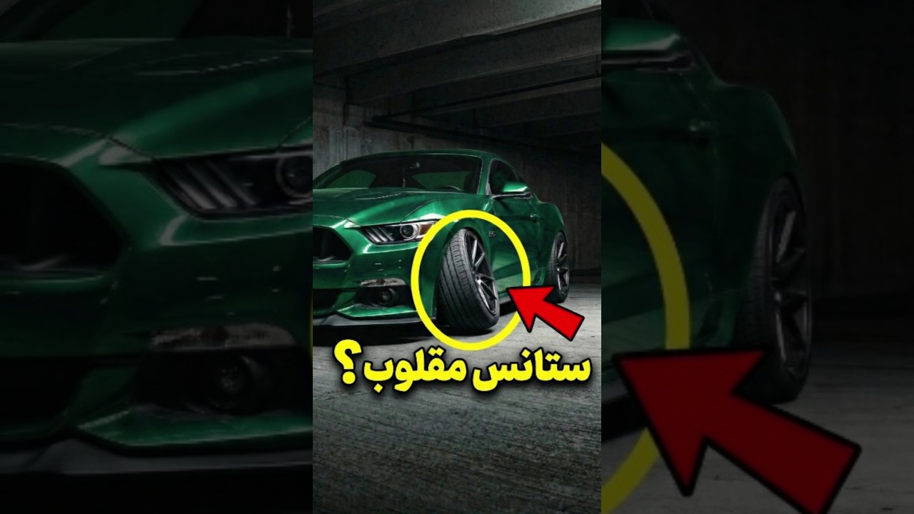 هذا الرجل وضع كامبر إيجابي على موستانغ 😳