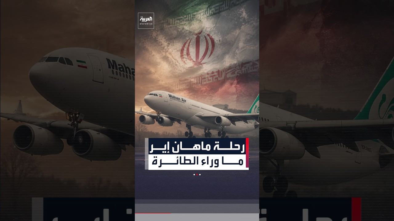 من دمشق إلى صنعاء.. حكاية الطائرة الإيرانية التي أثارت العواصف السياسية
