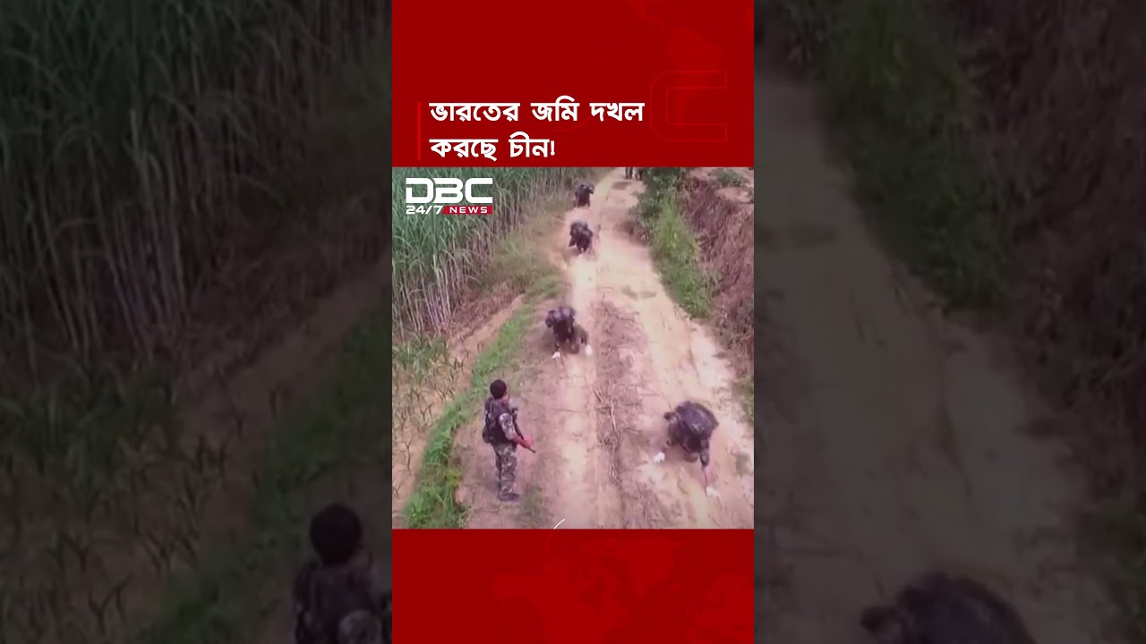 ইঞ্চি ইঞ্চি করে ভারত সীমান্তে জমি দখল করছে চীন: দাবি আদিবাসী নেতার | DBC NEWS