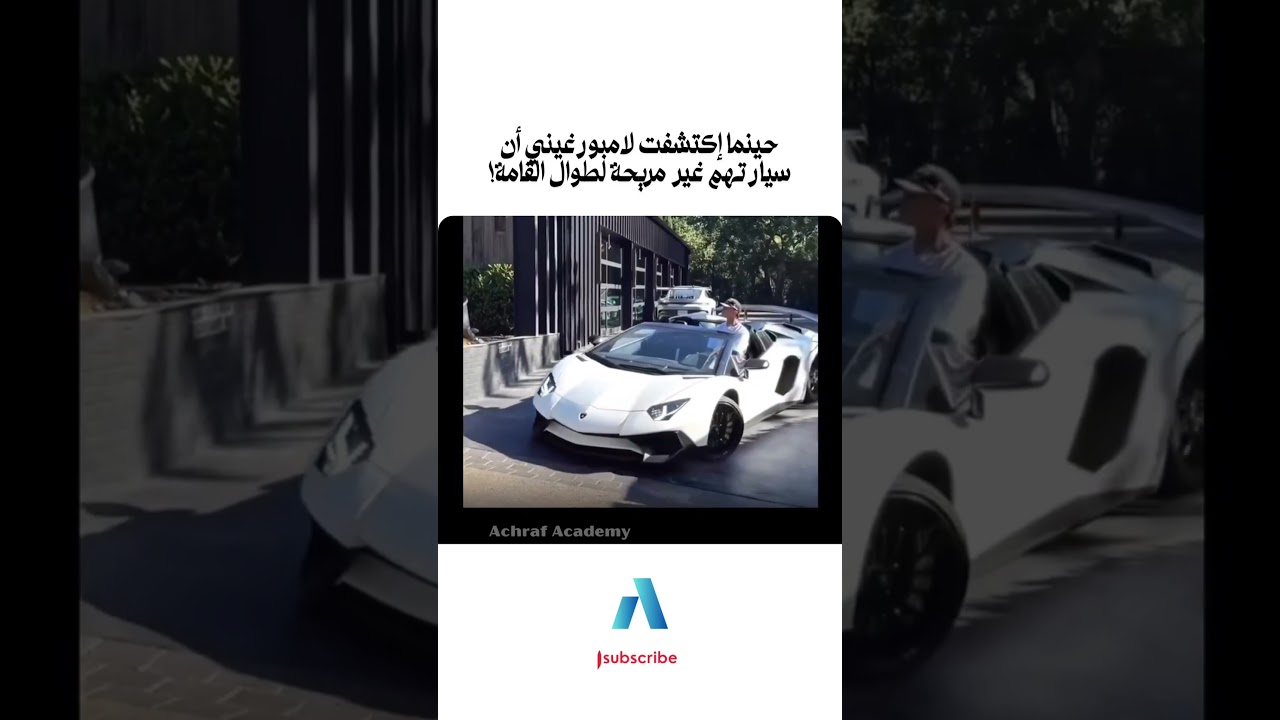 يجب عليك مشاهدة هذا الفيديو | حينما إكتشفت لامبورغيني أن سيارتهم غير مريحة لطوال القامة!