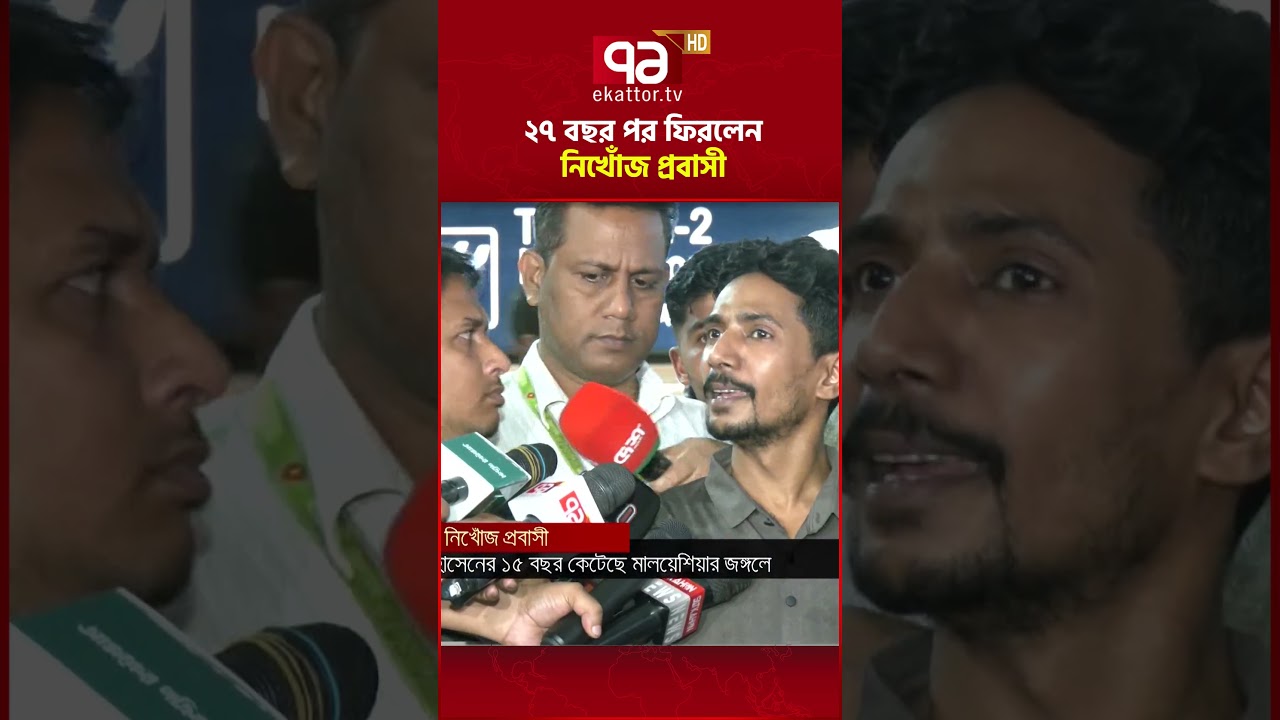 ২৭ বছর পর ফিরলেন নিখোঁজ প্রবাসী | Shariatpur | Ekattor TV