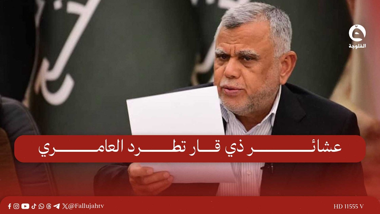 عشائر ذي قار تطرد العامري وسط فوضى وإطلاق نار