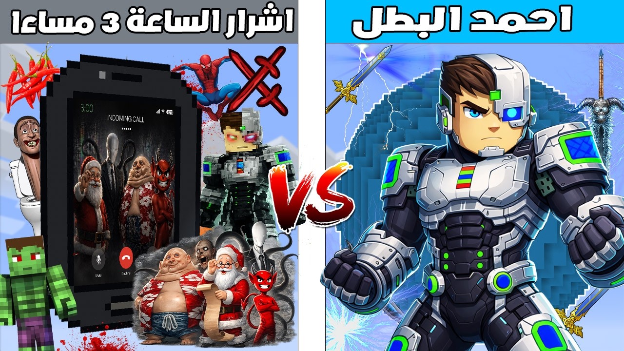 فلم ماين كرافت : كوكب احمد البطل ضد كوكب اشرار الساعة 3 مساء 🔥😱