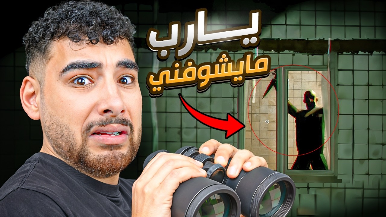 اتجسست على جاري و طلع قاتل متسلسل 😱😈