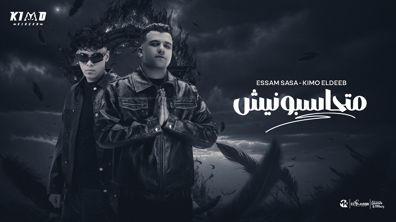 متحاسبونيش علي رد فعلي ( بسال سوال ) عصام صاصا و كيمو الديب - توزيع كيمو الديب Official Video