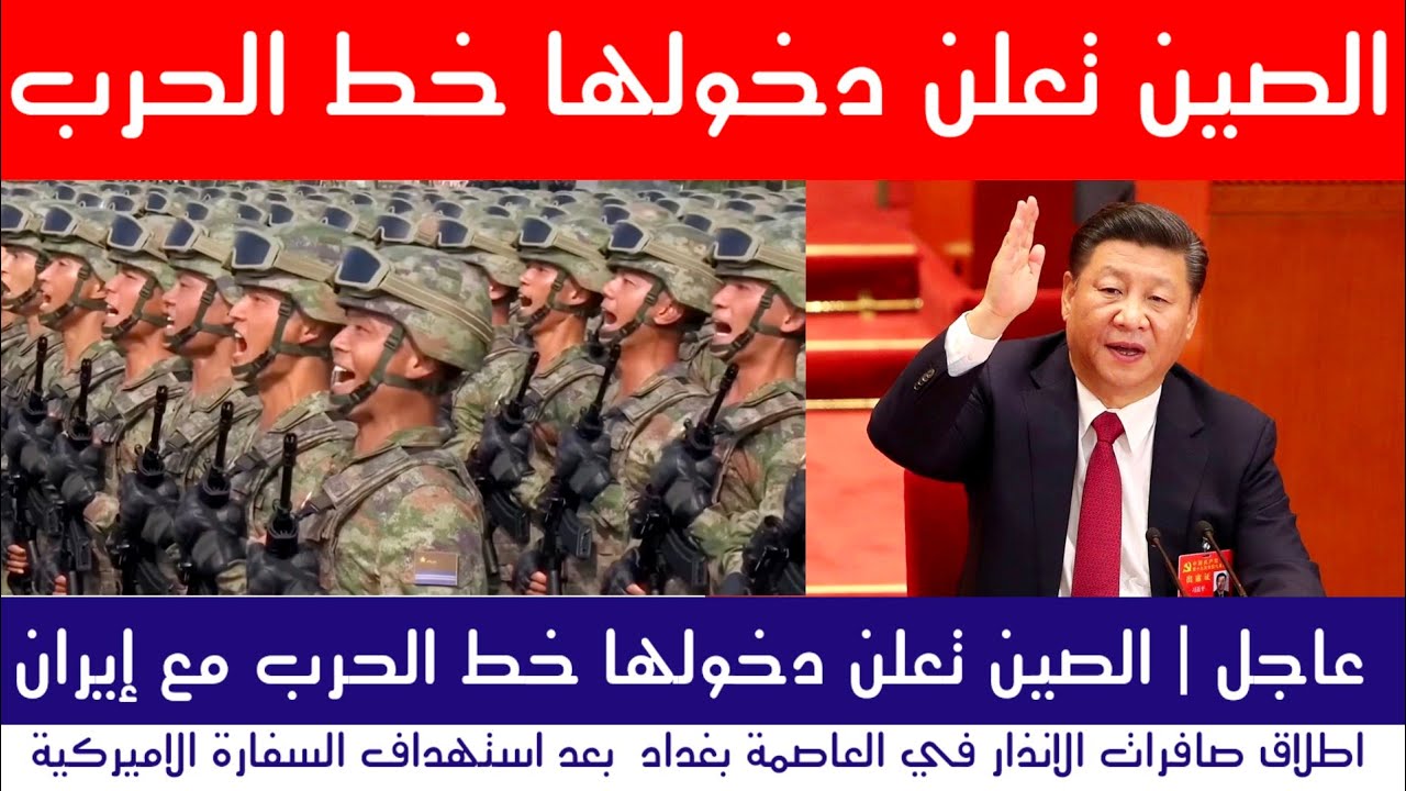 عاجل | الصين تدخل خط الحـ.رب مع إيران.. والعراق يرفع الراية.