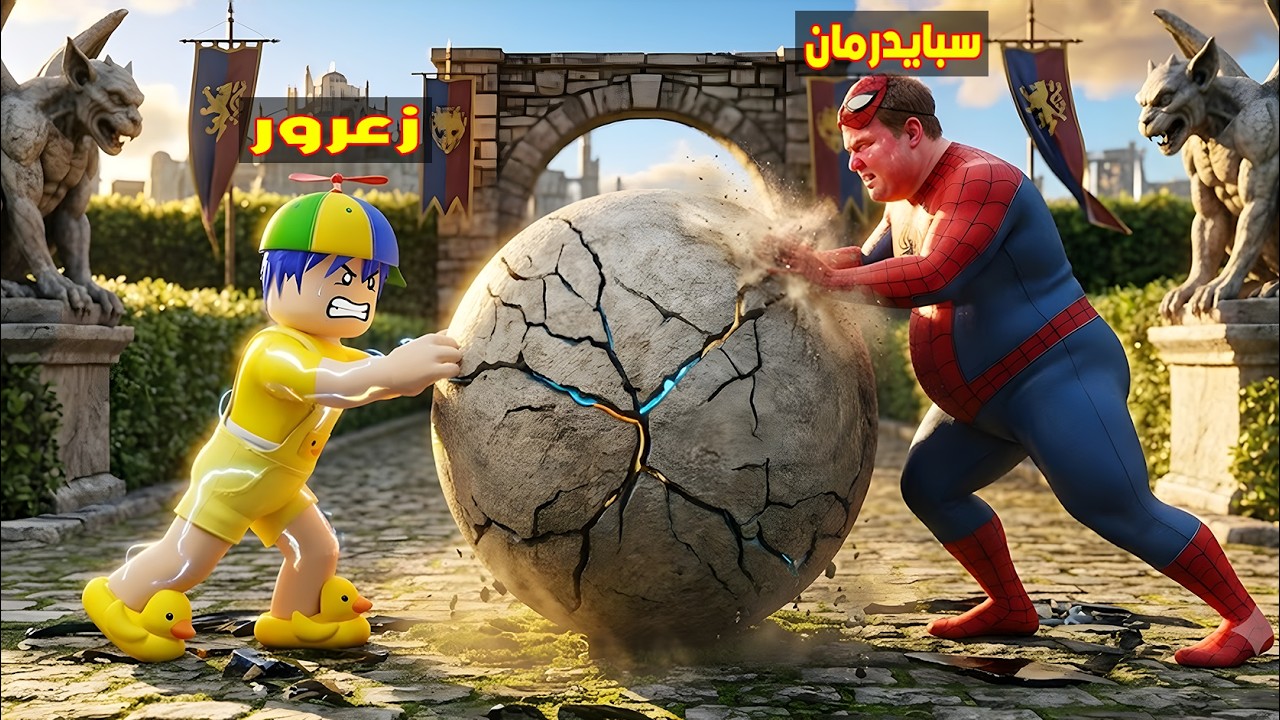 فلم روبلوكس : زعرور القوي يدفع كرة سبايدرمان العملاقة الثقيلة جدا ( كركور مصدوم ) 😱🔥