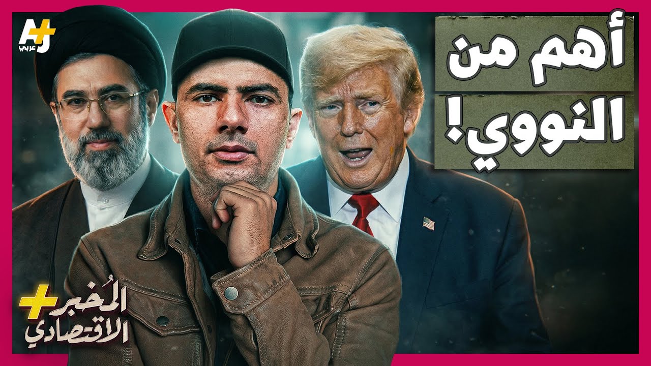 المُخبر الاقتصادي+ | كيف تسيطر إيران على مضيق هرمز الذي أصبح "أهم" من برنامجها النووي؟