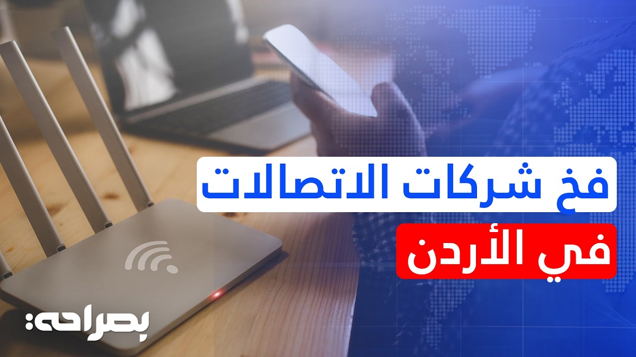 أزمة عقود الإنترنت: غضب شعبي وتوضيح قانوني هام للمشتركين - بصراحة