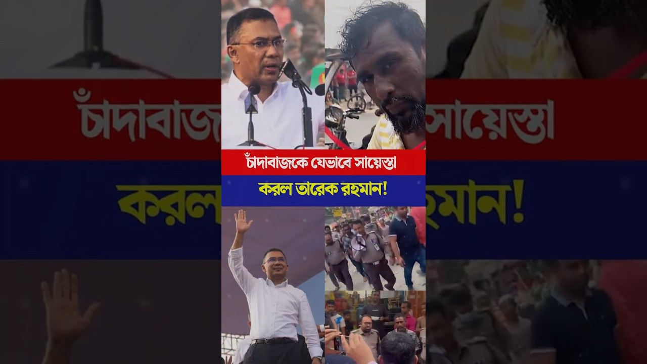 চাঁদাবাজকে যেভাবে সায়েস্তা করল তারেক রহমান! | Torongo News #tarequerahman  #bnp