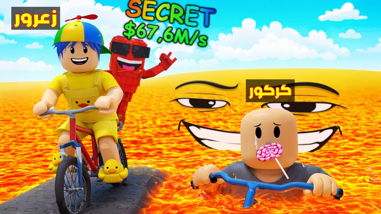 فلم روبلوكس : دراجة زعرور السريعة تسبق و تسرق و تقفز من اعلى مكان في العالم ( كركور يبكي ) 😱🔥