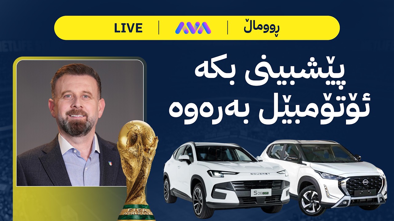 ڕاستەوخۆ؛ یاری کۆتایی مۆندیال 'ئەرجەنتین و ئیسپانیا'