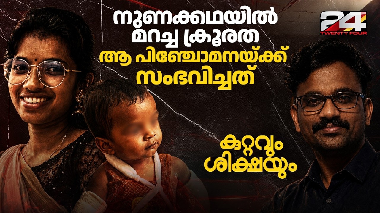 അയാൾ കൊല്ലാക്കൊല ചെയ്തു, അമ്മ കണ്ടുനിന്നു.. ആ പിഞ്ചോമനയ്ക്ക് സംഭവിച്ചത് | Kuttavum shikshayum