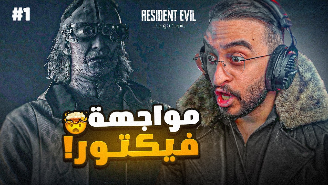 الحلقة الأولى 🔴 Resident Evil 9 Requiem | عودة ليون ومواجهة فيكتور!🤯