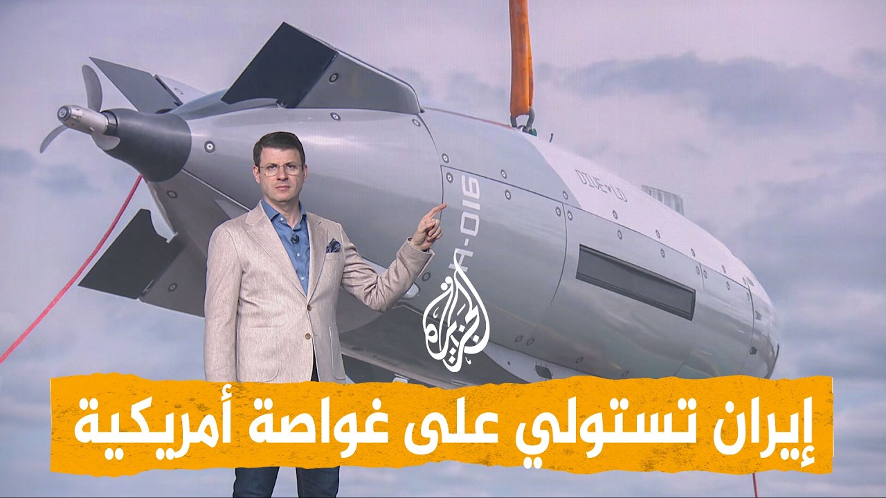 شبكات - هل استولت إيران على أحدث غواصة أمريكية؟