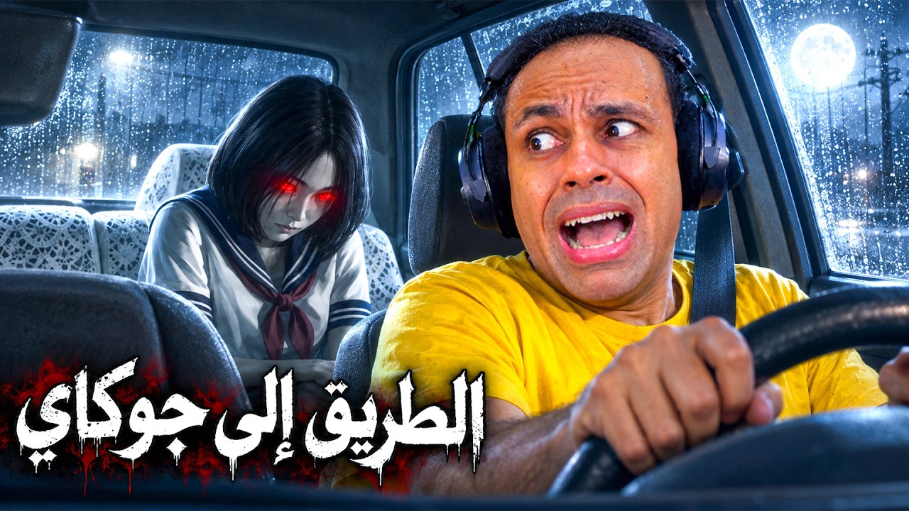 اشتغلت سواق تاكسي فى اليابان و انصدمت | Road to Jukai !! 🛣️😱