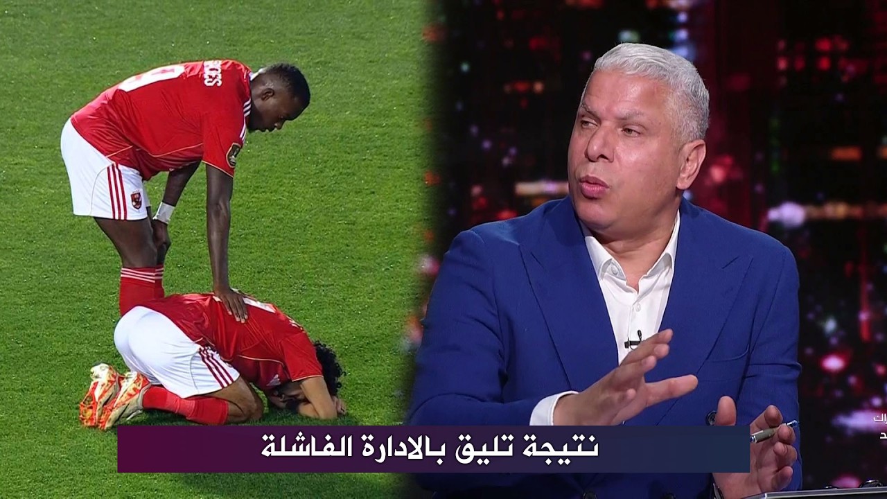 وائل جمعة يفتح النار علي محمود الخطيب بعد هزيمة الأهلي أمام الترجي التونسي