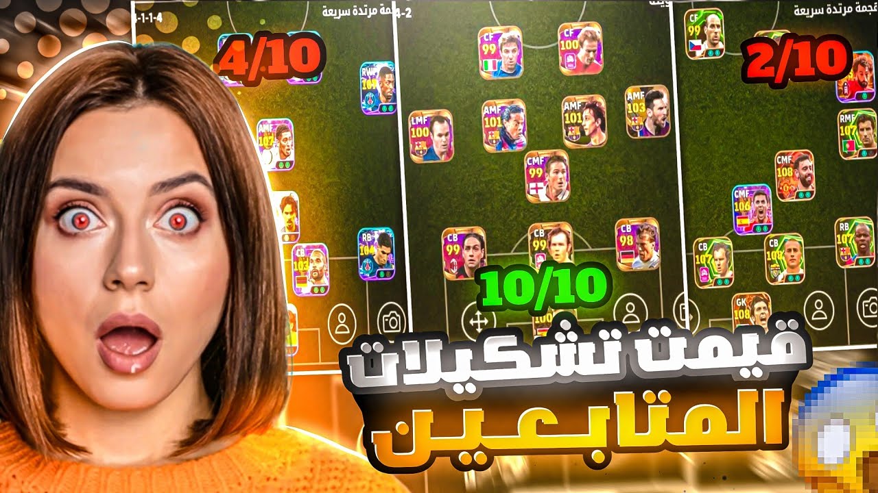 تقييم اقوى واندر تشكيلات بيس موبايل 😱 افضل تشكيلة تاخذ بكج كاسياس 🔥 بيس موبايل eFootball 2026