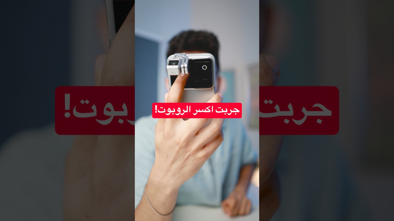 جربت اكسر الموبايل الروبوت ومش مصدق اللي حصل😳