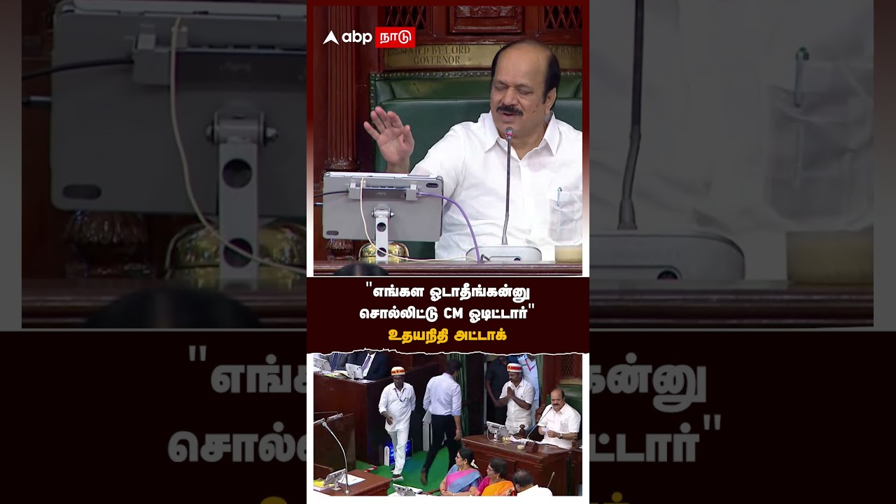 Udhayanidhi vs Vijay | "எங்கள ஓடாதீங்கன்னு சொல்லிட்டு CM ஓடிட்டார்" உதயநிதி அட்டாக்