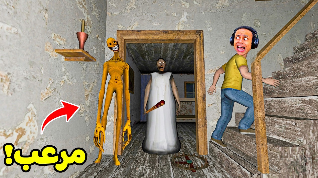 الجدة الشريرة جراني مربيه الكائن الاصفر فى المنزل | Granny !! 😱😭