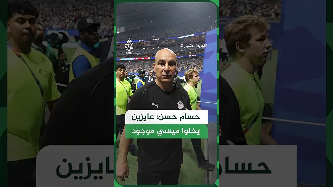 مدرب المنتخب المصري حسام حسن: عايزين يخلوا ميسي موجود بالبطولة