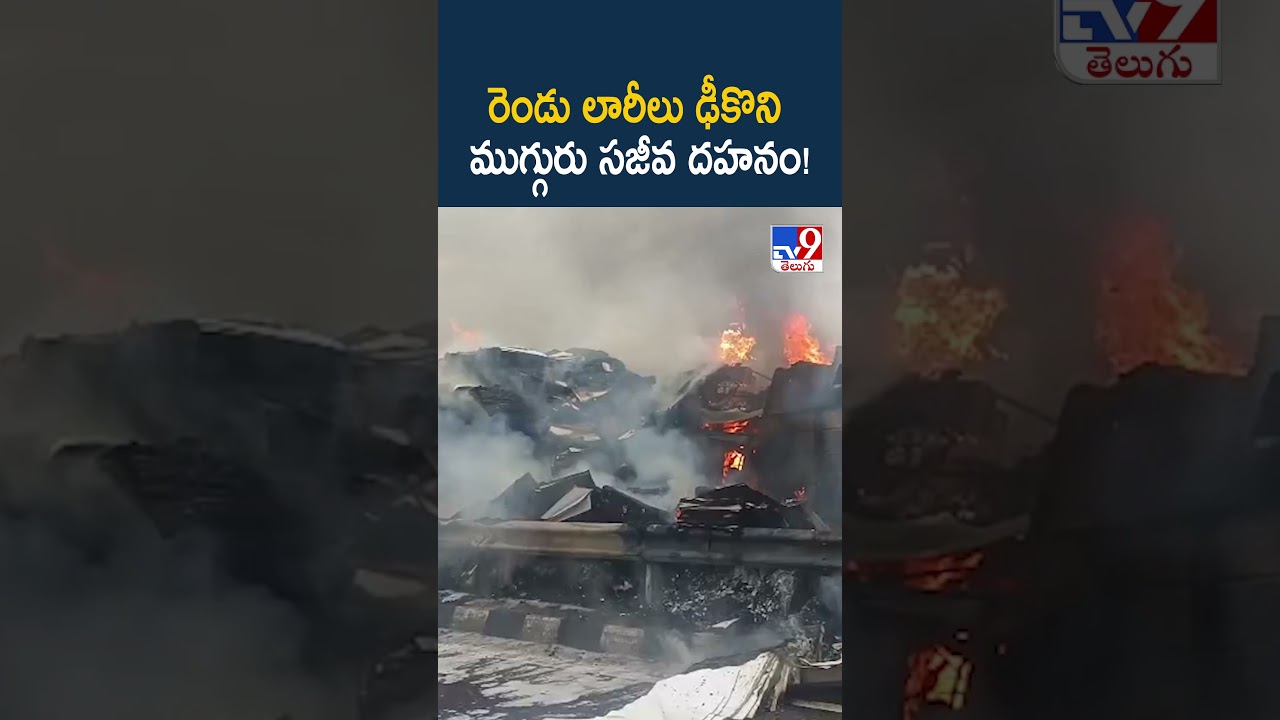 రెండు లారీలు ఢీకొని ముగ్గురు సజీవ దహనం! - TV9