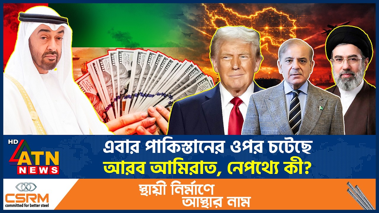 এবার পাকিস্তানের ওপর চটেছে আরব আমিরাত, নেপথ্যে কী? | UAE Pakistan tension | Iran US Talks | ATN News