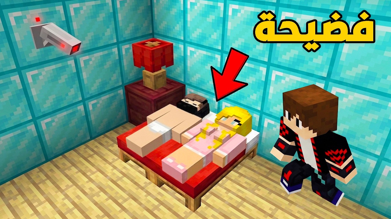 راقبت أخوي الصغير بكاميرا سرية وشفت فضيحة خطيرة في ماين كرافت !!؟ 🔥😱