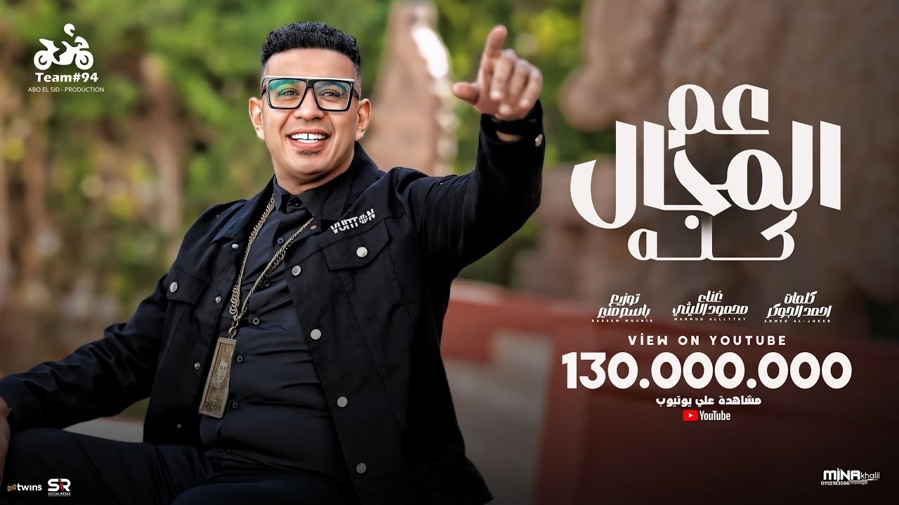 محمود الليثي   عم المجال كله  اللي باعني برحتو    الفيديو كليب الرسمي  ابو السيد 2024