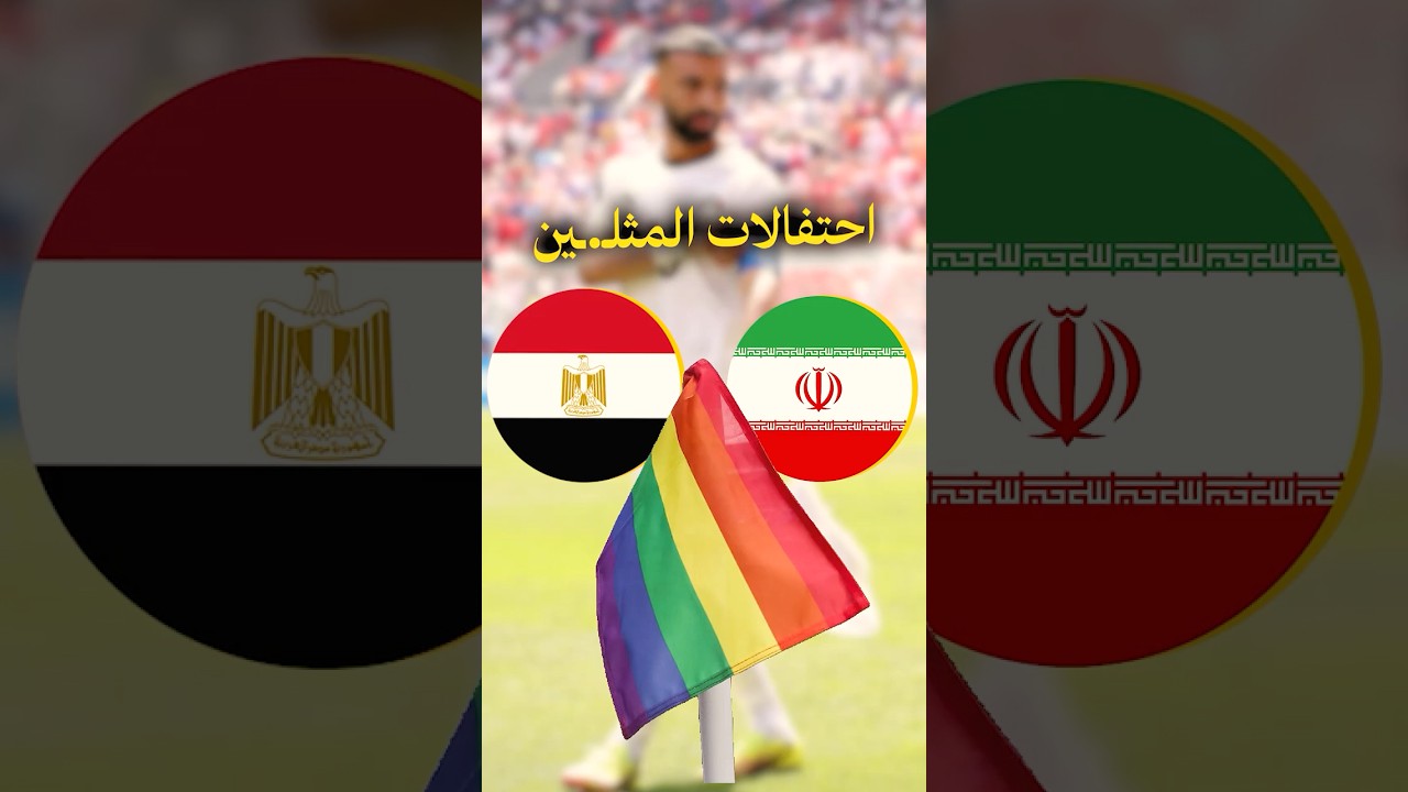 الفيفا يفرض قراره على مصر وإيران بسبب الالوان قبل مباراة كأس العالم 😱