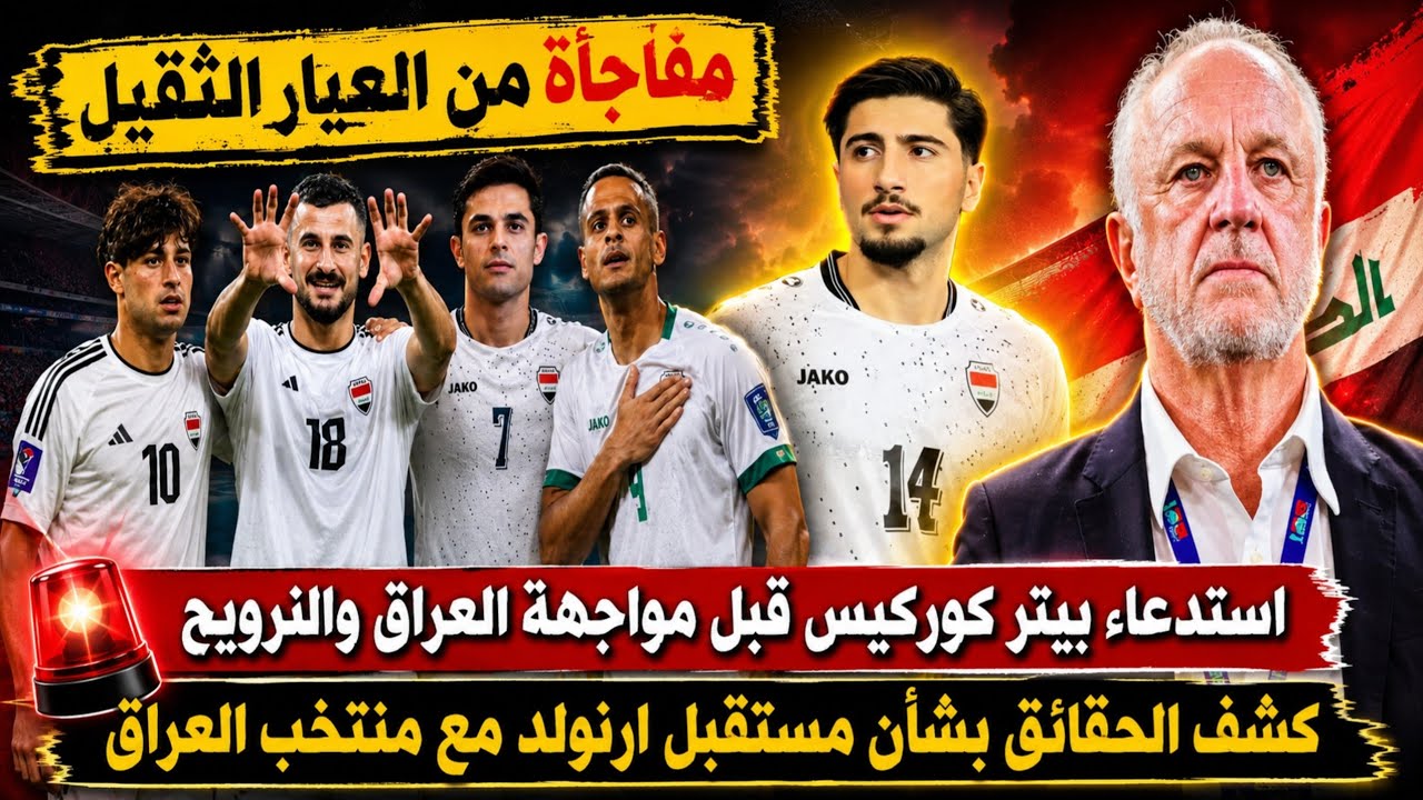 مفاجأة من العيار الثقيل استدعاء بيتر كوركيس قبل مواجهة العراق والنرويج كأس العالم 2026