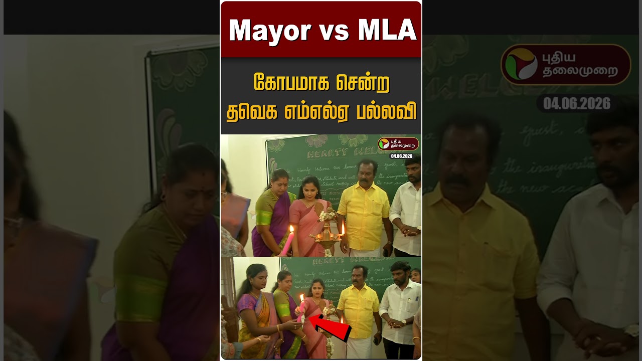 Mayor vs TVK MLA... கோபமாக சென்ற தவெக எம்எல்ஏ பல்லவி | School Opening