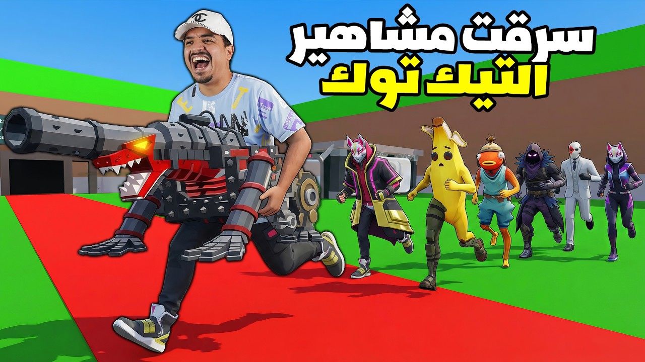 سرقت 7 من مشاهير التيك توك 🏃‍♀️‍➡️