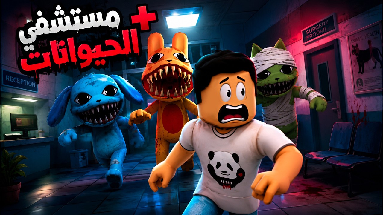 لعبة مستشفى الحيوانات طلعت مرعبة جدًا ! 💀💀 - Animal Hospital