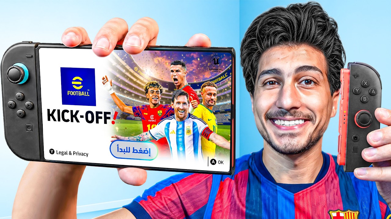 إشتريت نينتندو سويتش 2 عشان أجرب eFootball الجديدة