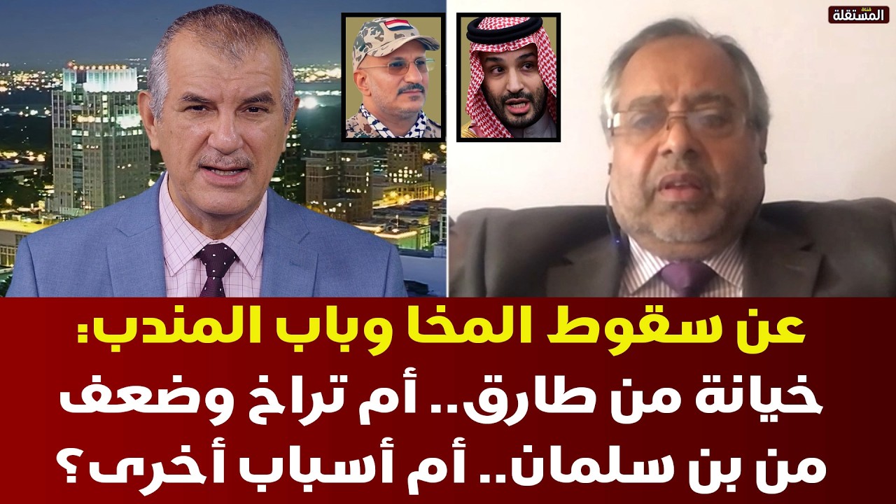 عن سقوط المخا وباب المندب: خيانة من طارق.. أم تراخ وضعف من بن سلمان.. أم أسباب أخرى؟