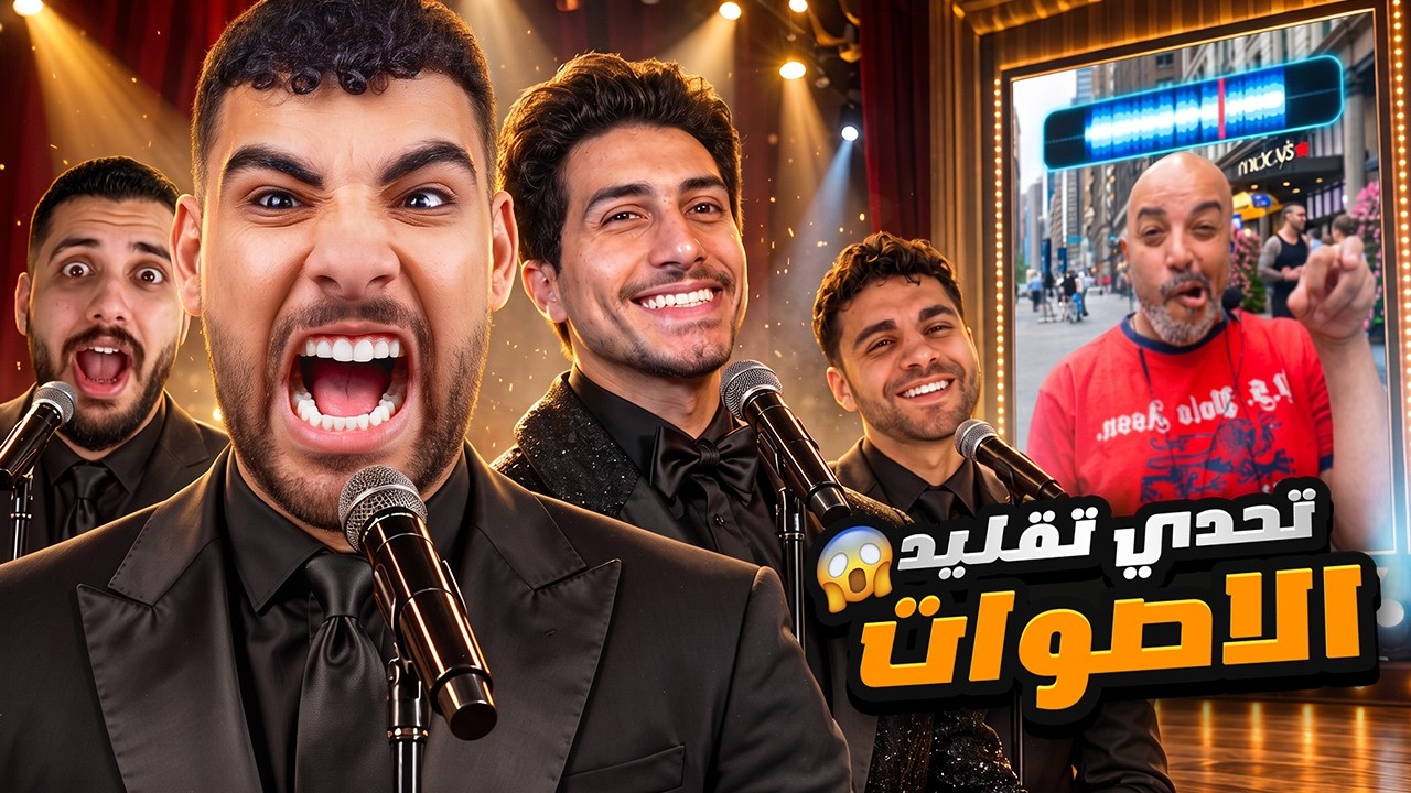 تحديت الشباب في لعبه تقليد اصوات الميمز😂🎤