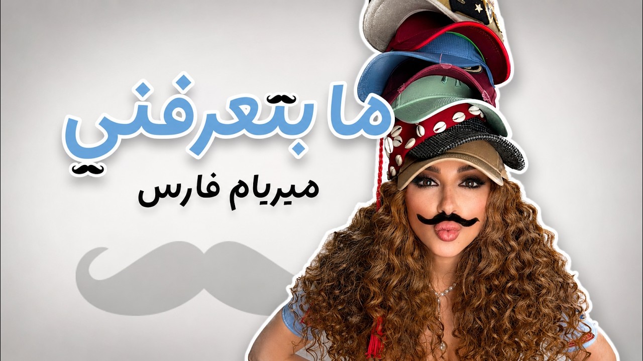 Myriam Fares - Ma Btaarefne (Official Lyric Video) / ميريام فارس - ما بتعرفني