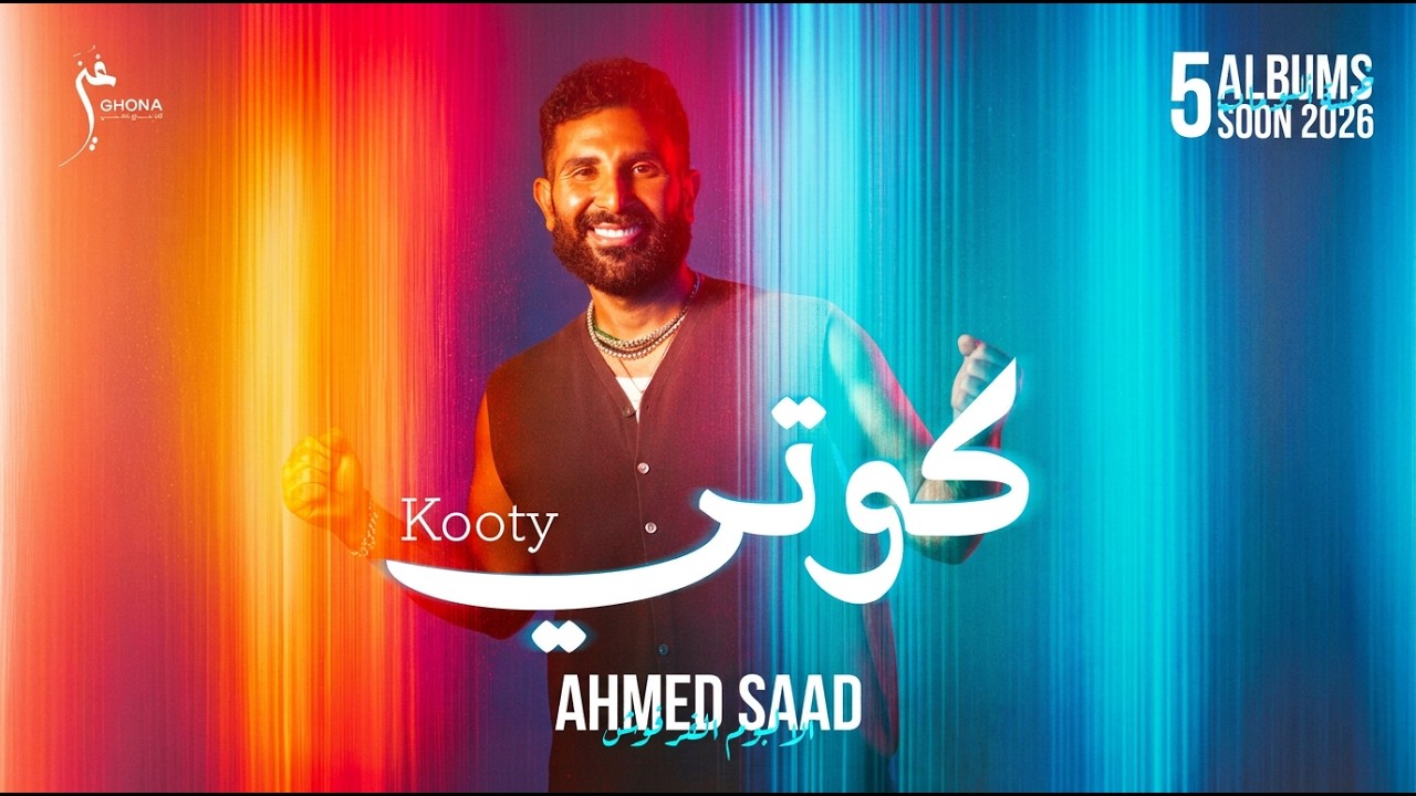 Ahmed Saad - Kooty | Official Music Video - 2026 | احمد سعد - كوتي