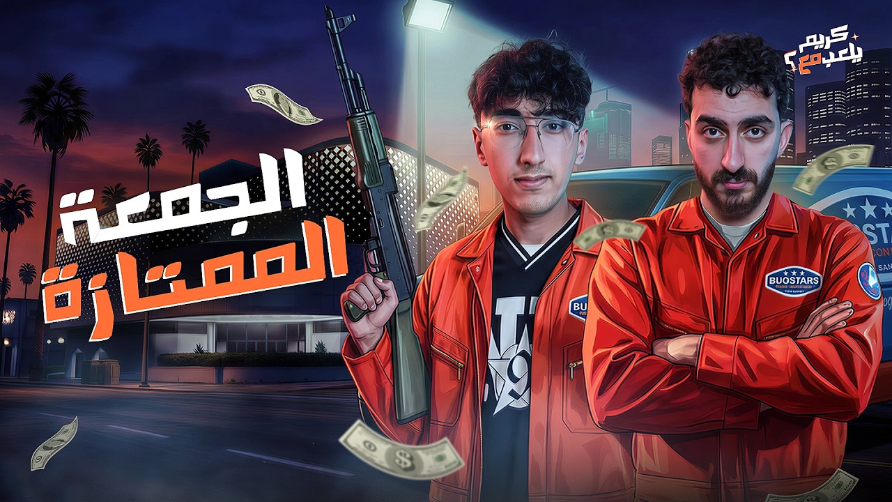 الجمعة الممتازة | كريم يلعب مع اياد الموجي
