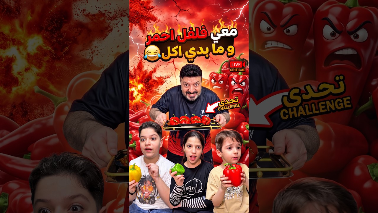 معي فلفل احمر و ما بدي اكل 😂 #Sigma #Funny